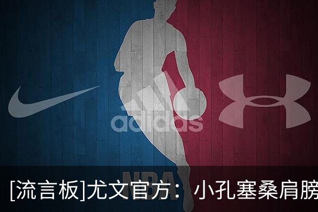[流言板]尤文官方：小孔塞桑肩膀脱臼&已保守治疗；预计缺席三周左右